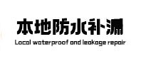 渭南市本地防水补漏